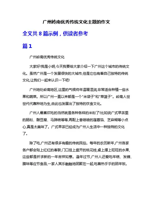 广州岭南优秀传统文化主题的作文