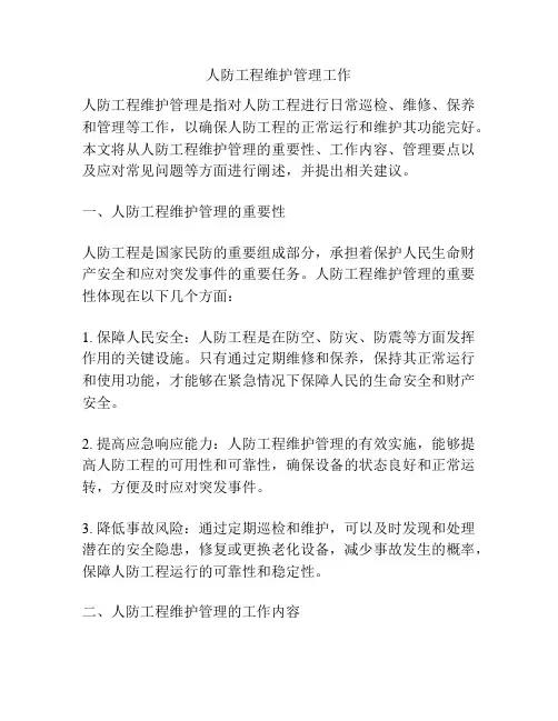 人防工程维护管理工作