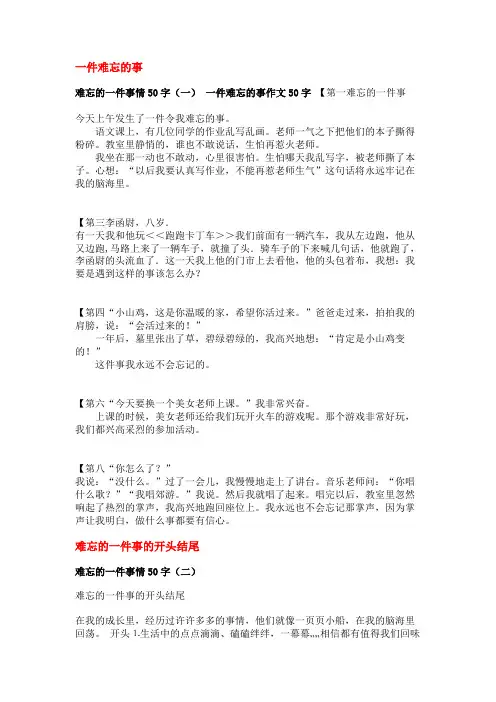 难忘的一件事情50字