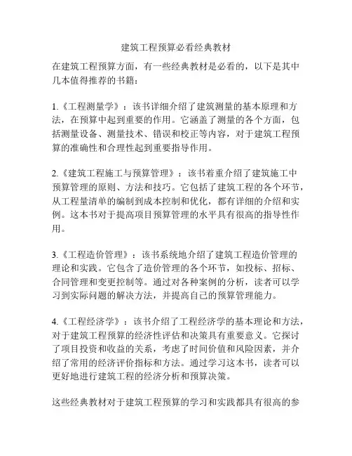 建筑工程预算必看经典教材