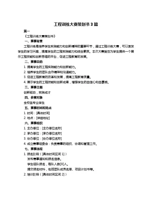 工程训练大赛策划书3篇