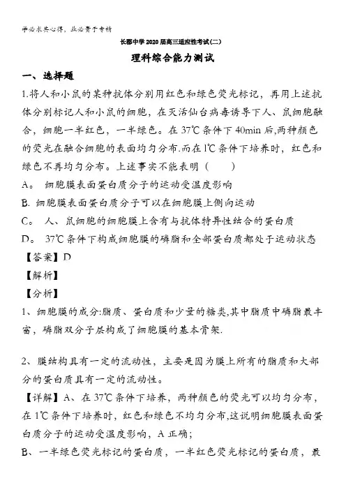 长沙市长郡中学2020届高三下学期(线上)适应性考试(二)理综生物试题含解析
