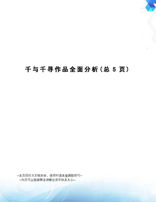 千与千寻作品全面分析