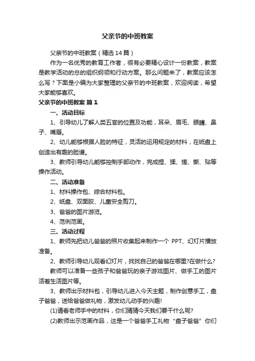 父亲节的中班教案（精选14篇）