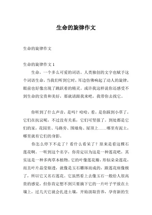 生命的旋律作文