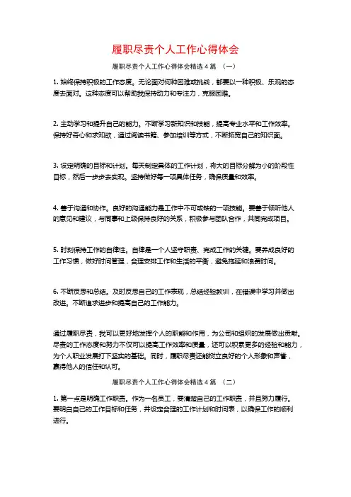 履职尽责个人工作心得体会4篇