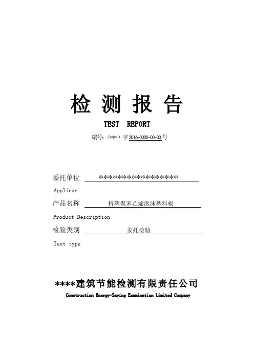 挤塑聚苯乙烯泡沫塑料板检测报告