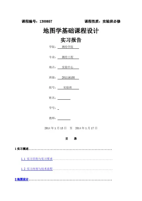 地图学实习报告