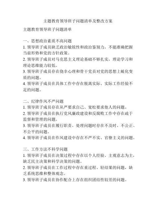 主题教育领导班子问题清单及整改方案