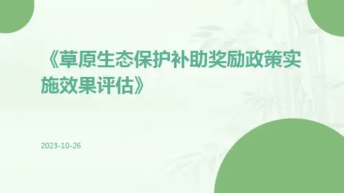 草原生态保护补助奖励政策实施效果评估