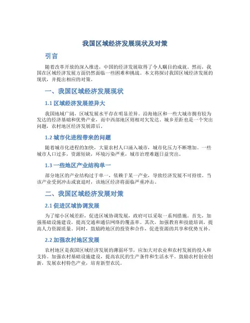 我国区域经济发展现状及对策