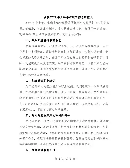 乡镇2024年上半年妇联工作总结范文