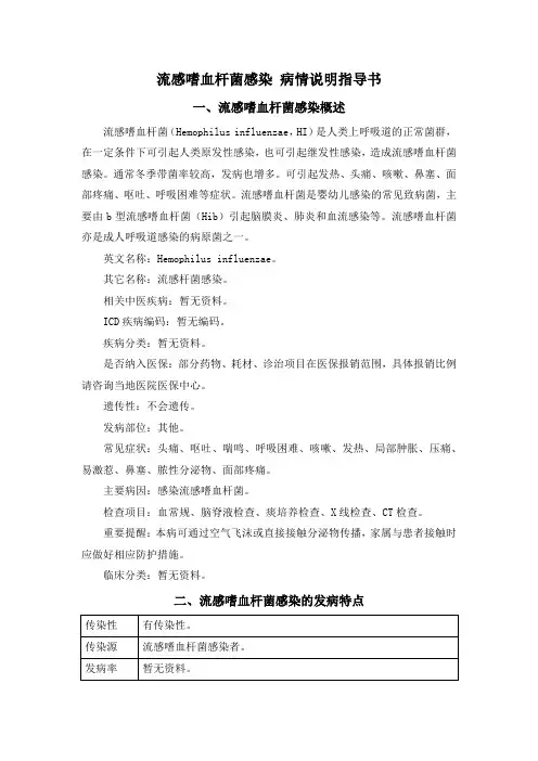 流感嗜血杆菌感染 病情说明指导书