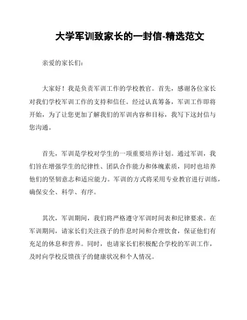 大学军训致家长的一封信-精选范文