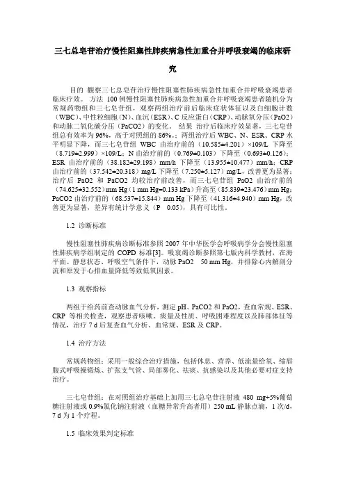 三七总皂苷治疗慢性阻塞性肺疾病急性加重合并呼吸衰竭的临床研究