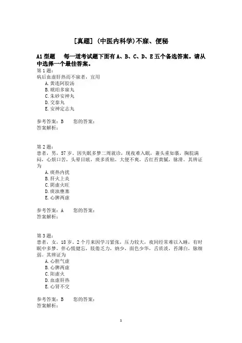(中医内科学)不寐、便秘 (1)