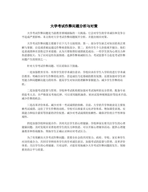 大学考试作弊问题分析与对策