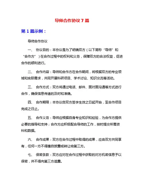 导师合作协议7篇