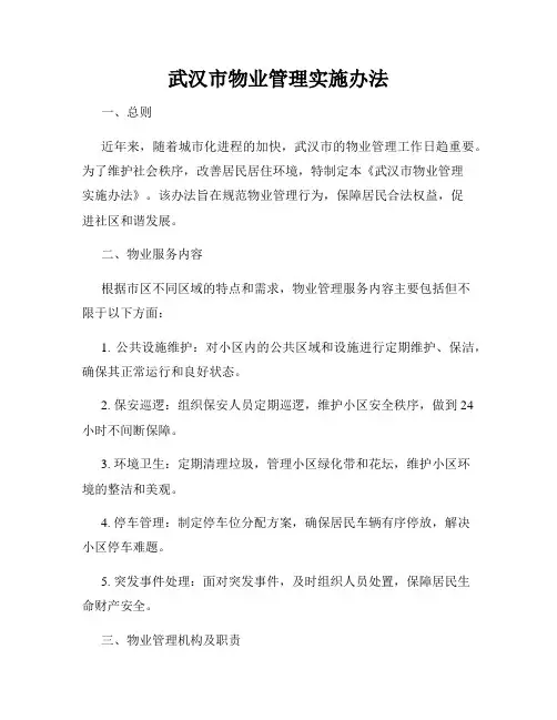 武汉市物业管理实施办法