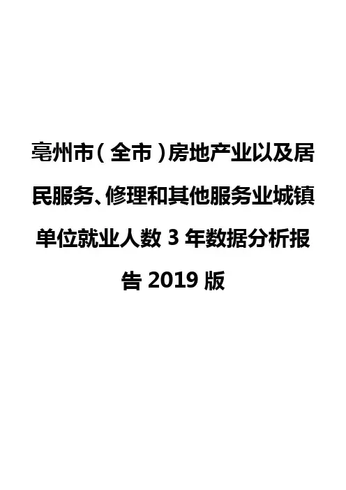 亳州市(全市)房地产业以及居民服务、修理和其他服务业城镇单位就业人数3年数据分析报告2019版