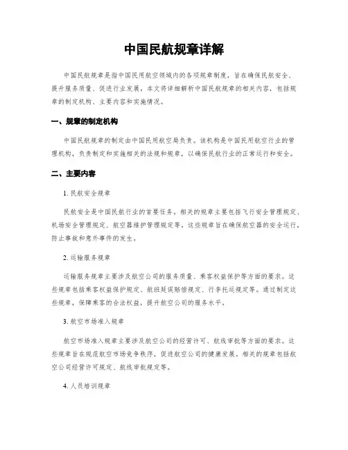 中国民航规章详解