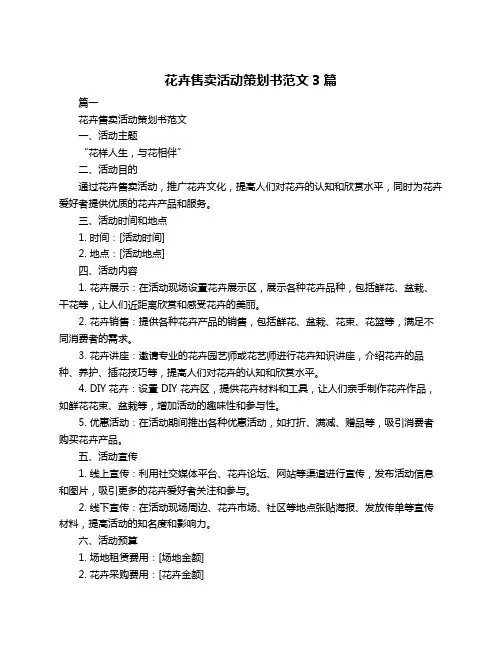 花卉售卖活动策划书范文3篇
