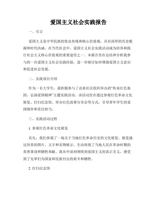 爱国主义社会实践报告