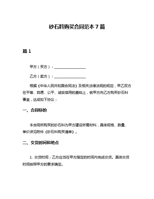 砂石料购买合同范本7篇