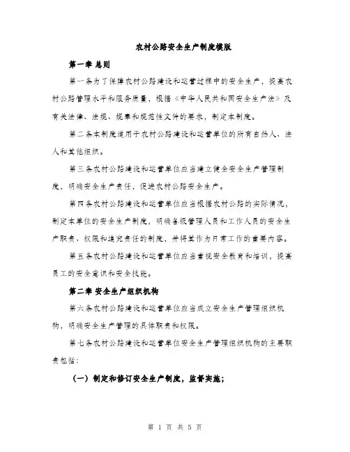 农村公路安全生产制度模版（二篇）