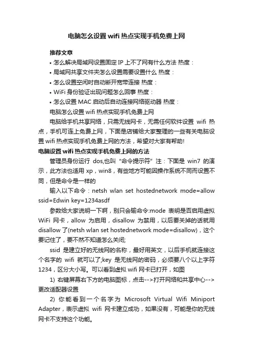 电脑怎么设置wifi热点实现手机免费上网