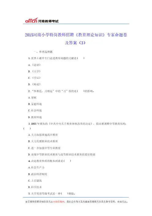 【VIP专享】2015河南小学特岗教师招聘《教育理论知识》专家命题卷及答案(3)
