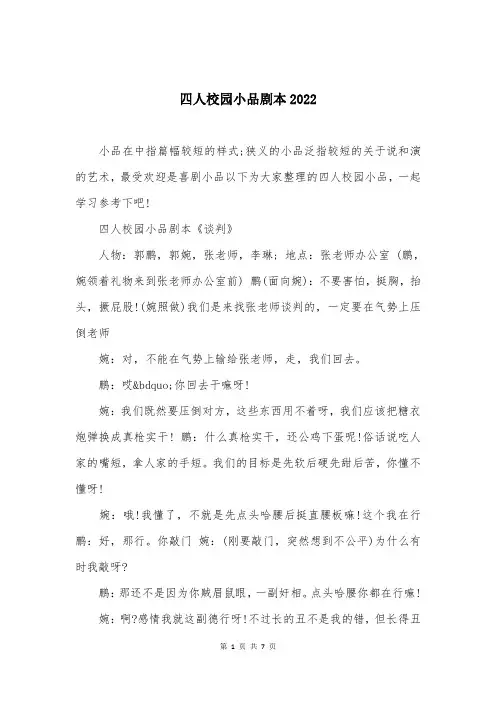 四人校园小品剧本2022