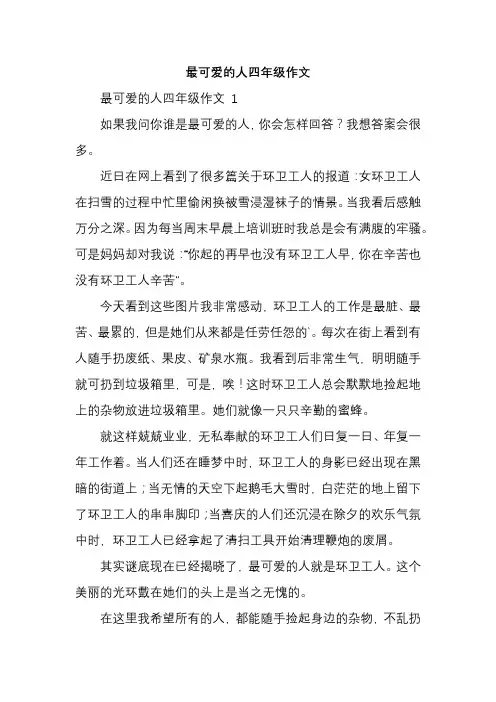 最可爱的人四年级作文