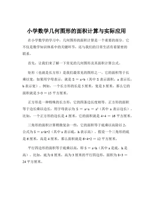 小学数学几何图形的面积计算与实际应用