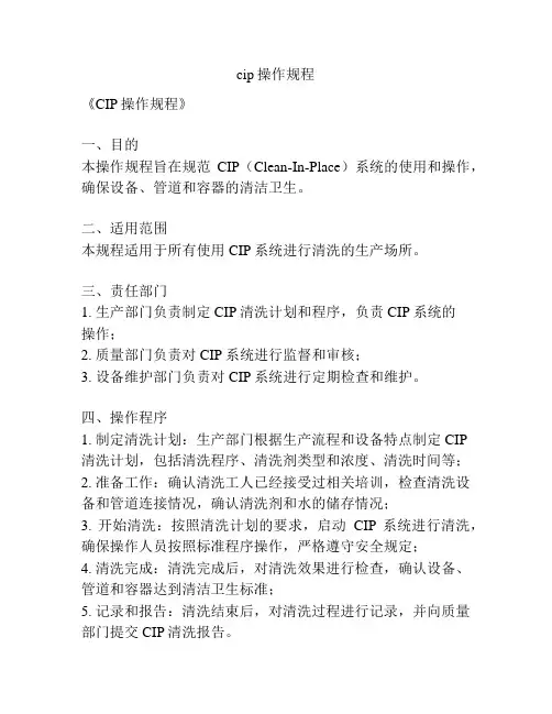 cip操作规程