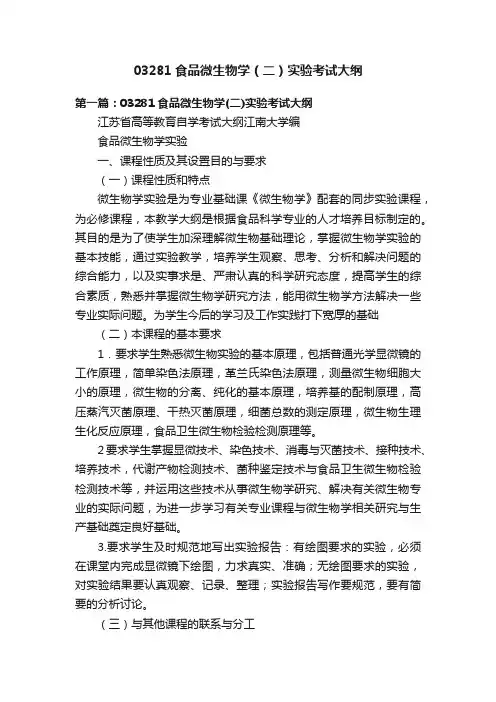 03281食品微生物学（二）实验考试大纲