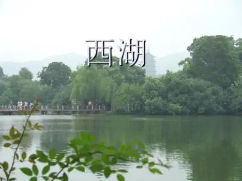 西湖课件