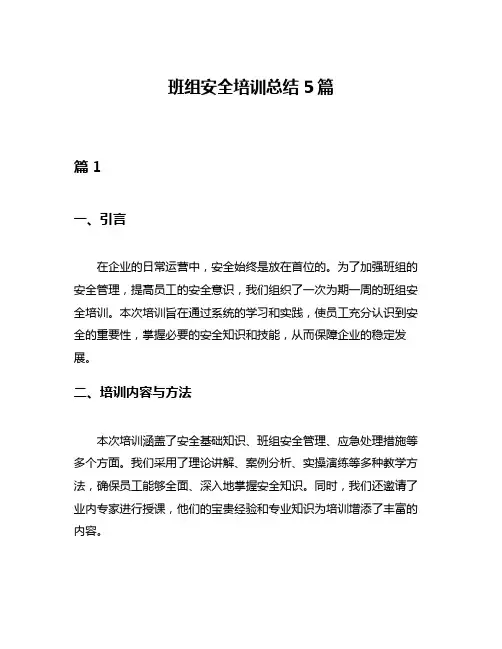 班组安全培训总结5篇