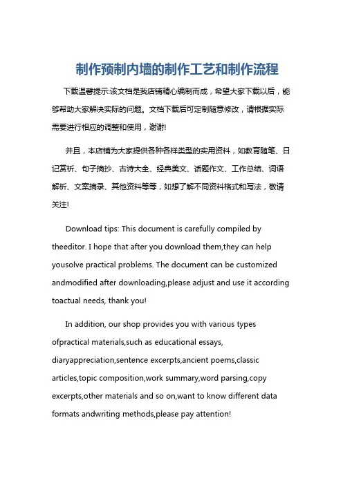 制作预制内墙的制作工艺和制作流程