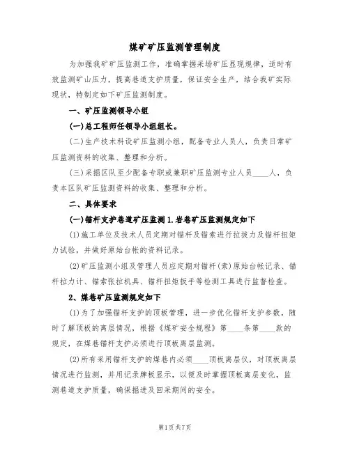 煤矿矿压监测管理制度(2篇)