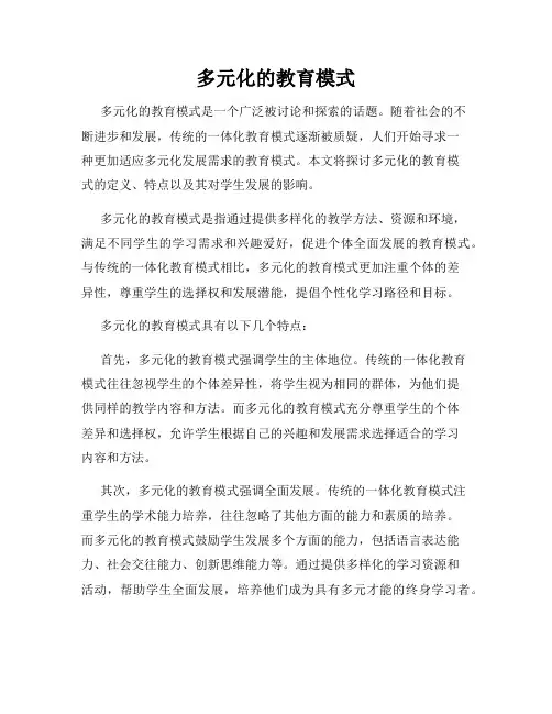 多元化的教育模式