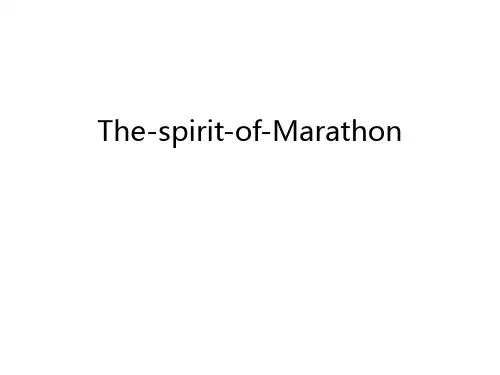 The-spirit-of-Marathon电子教案