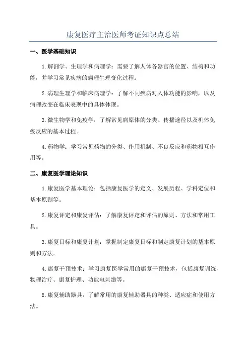 康复医疗主治医师考证知识点总结