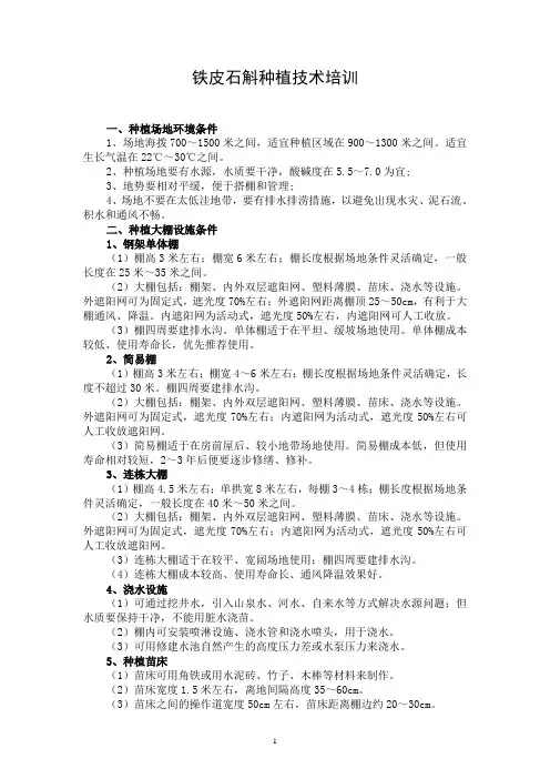 7铁皮石斛种植技术培训