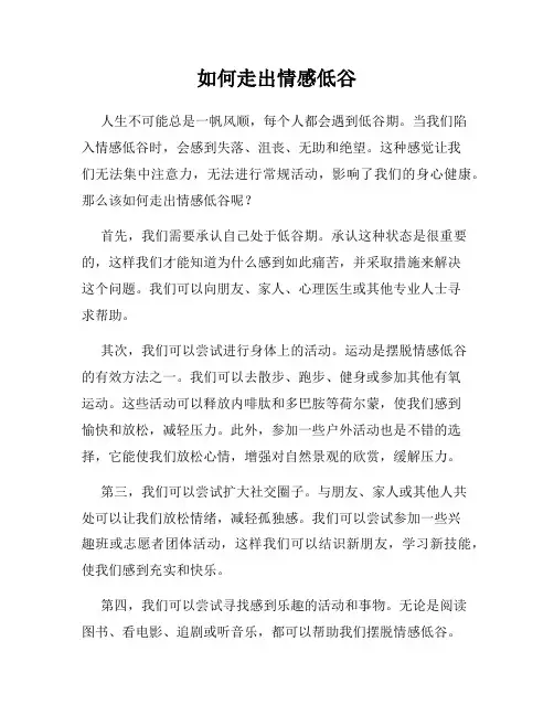 如何走出情感低谷