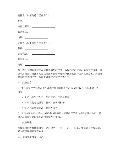 生产授权书委托书范本