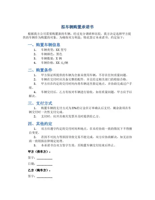 拟车辆购置承诺书
