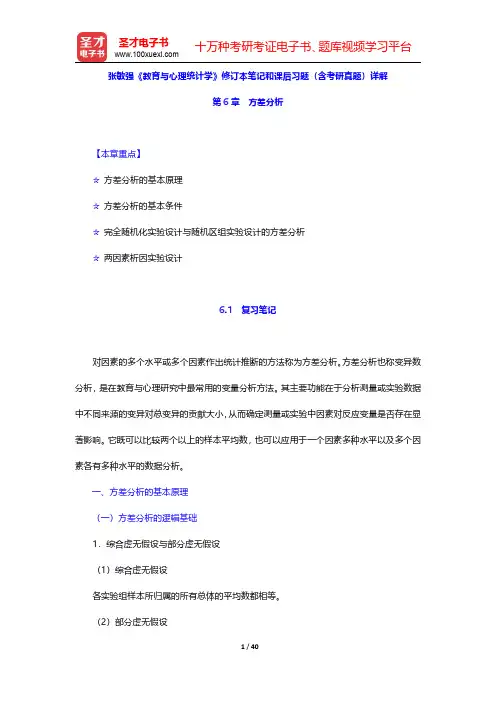 张敏强《教育与心理统计学》修订本笔记和课后习题(含考研真题)详解(方差分析)【圣才出品】