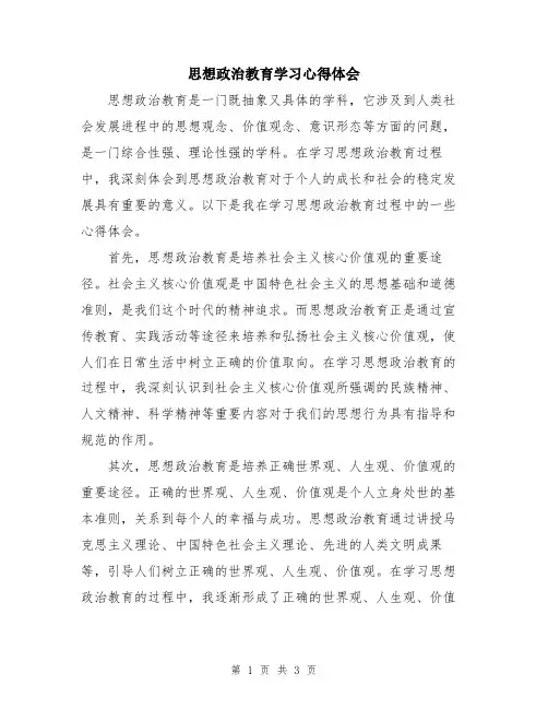 思想政治教育学习心得体会