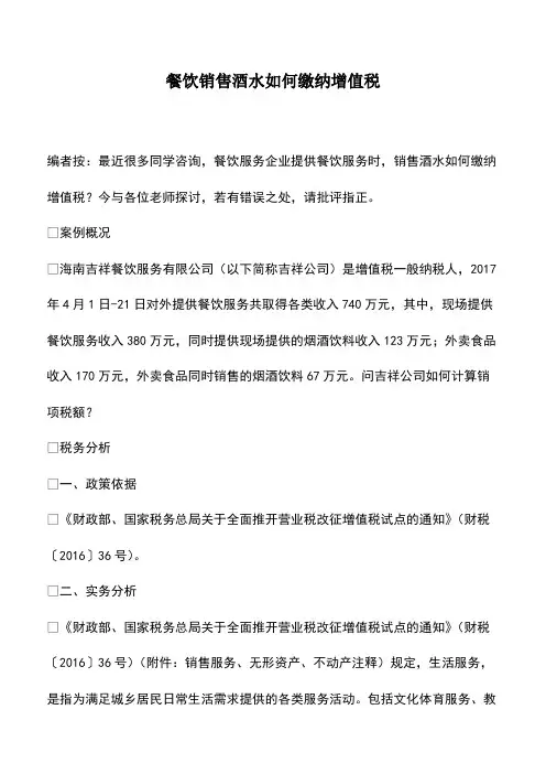 会计经验：餐饮销售酒水如何缴纳增值税